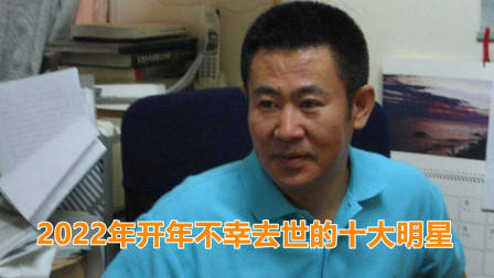 盘点2022年开年不幸去世的十大明星,谁最让人惋惜?