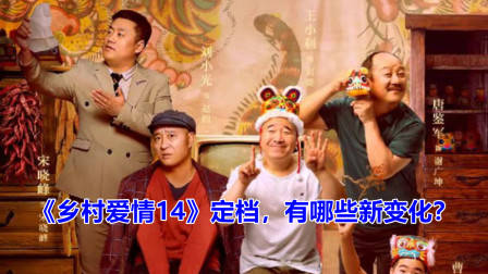 《乡村爱情14》即将开播,有哪些新看点?