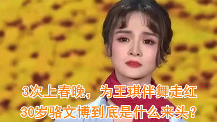 她3次上春晚,为王琪伴舞走红,30岁骆文博到底是什么来头?