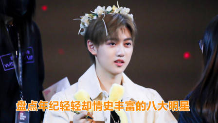 年纪轻轻却情史丰富的8大明星,林允欧阳娜娜上榜,焉栩嘉排第几?