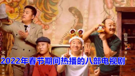2022年春节期间热播的八部电视剧,你最想看哪一部?